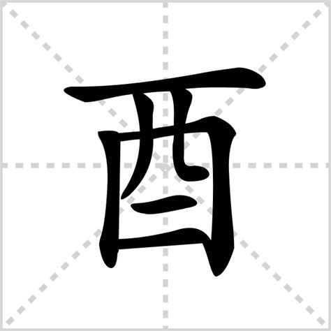 酉部首的字